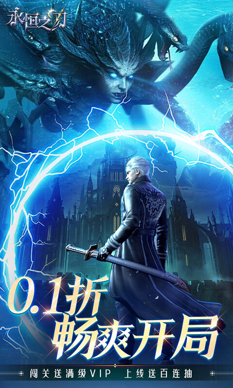 永恒之刃-0.1折神装高爆无门槛游戏截图5