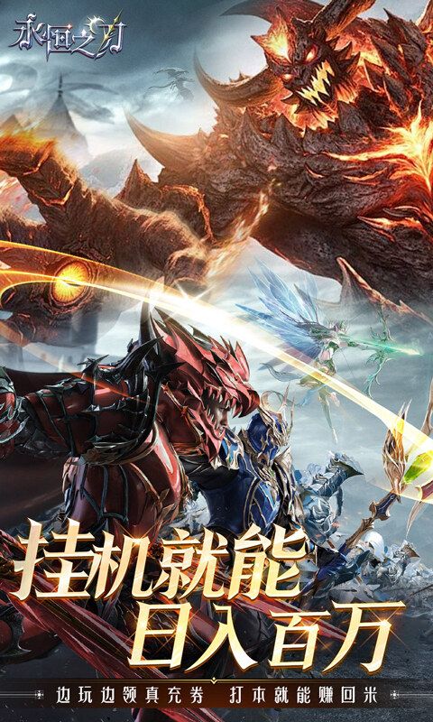 永恒之刃-0.1折神装高爆无门槛游戏截图5