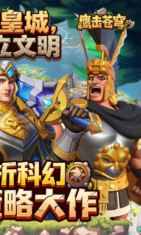 鹰击苍弯-征服与文明0.1折游戏截图5