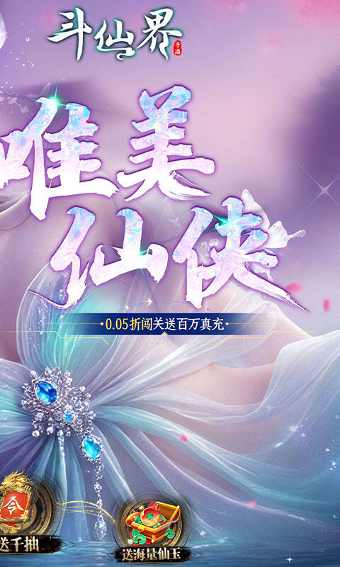 斗仙界-0.05折天天送代金券游戏截图5