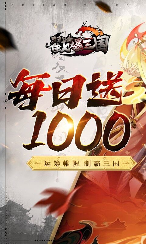 戳爆三国-0.05折开局送敖丙游戏截图5