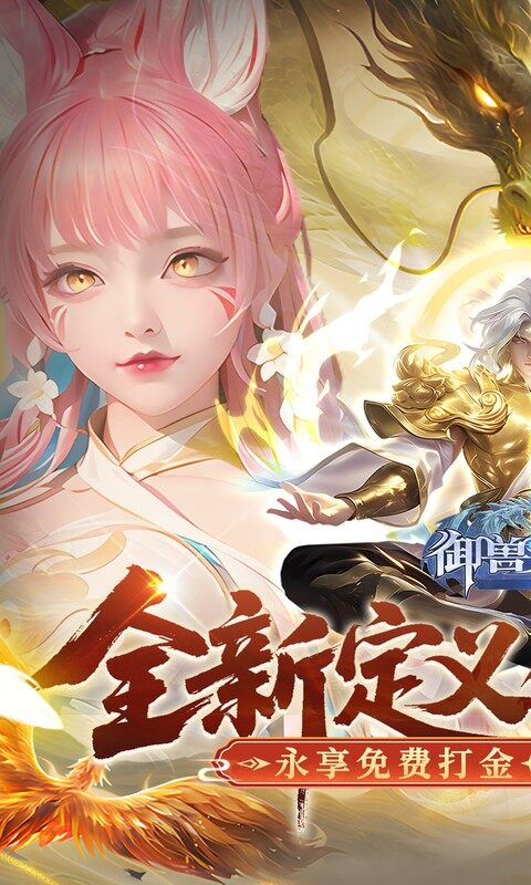 御兽遮天-送绝品女娲游戏截图5