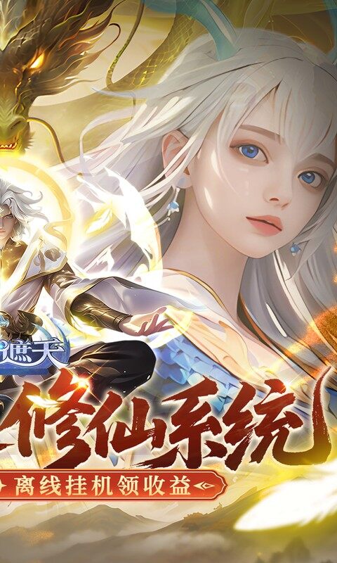 御兽遮天-送绝品女娲游戏截图5