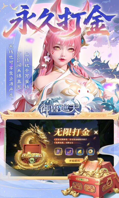 御兽遮天-送绝品女娲游戏截图5