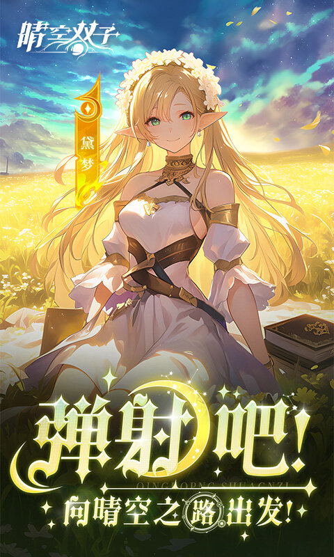 晴空双子游戏截图5