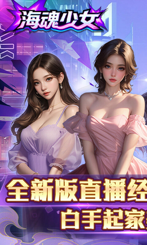 海魂少女-0.1折心动主播任选游戏截图5