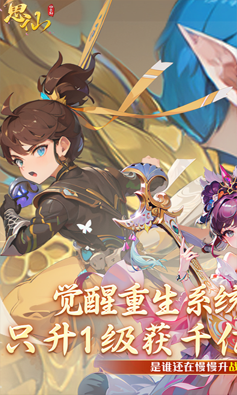 思仙-觉醒重生系统游戏截图5