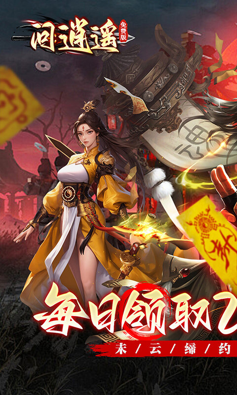 问逍遥-道士内置0.1折免费福利升级版游戏截图5