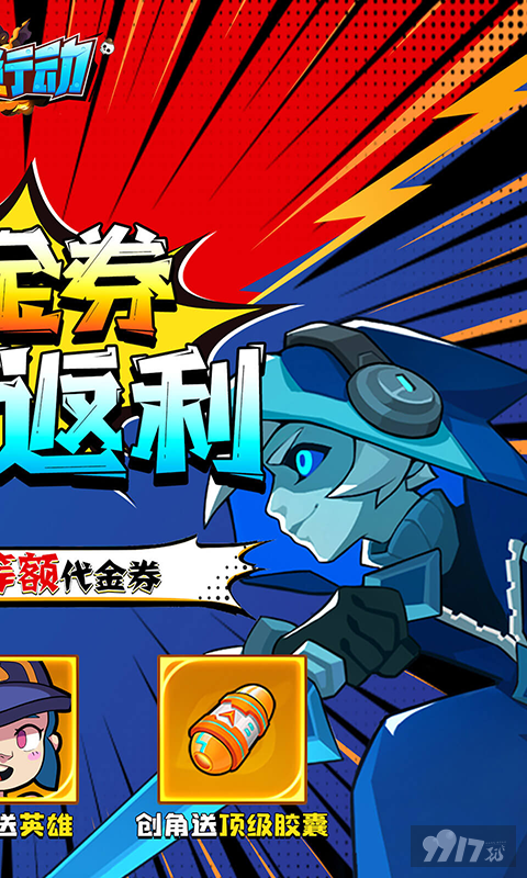 生死行动无限刷充版：0.05折，GM特权，钻石金币无限领！