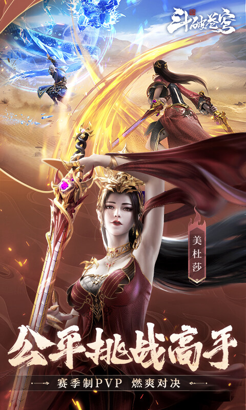斗破苍穹：巅峰对决-送绝品斗者游戏截图5