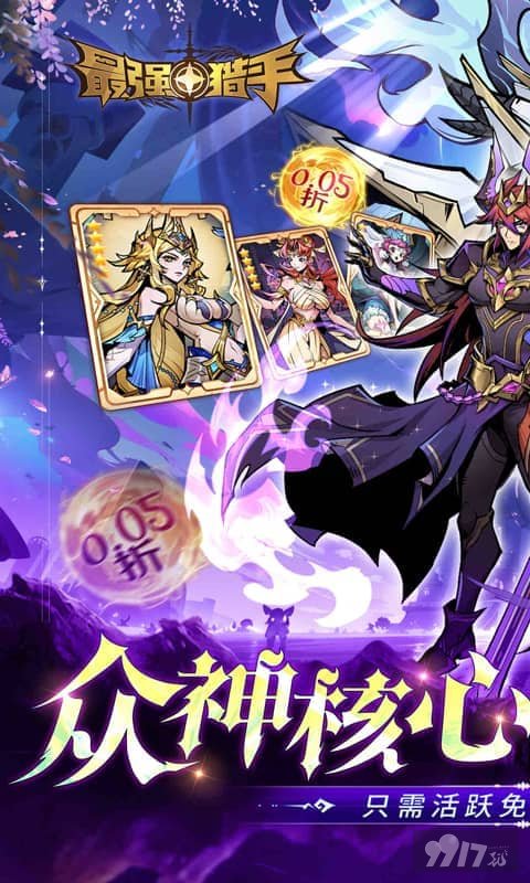 最强猎手无限金钱版：0.05折，专属特权领200%返利！