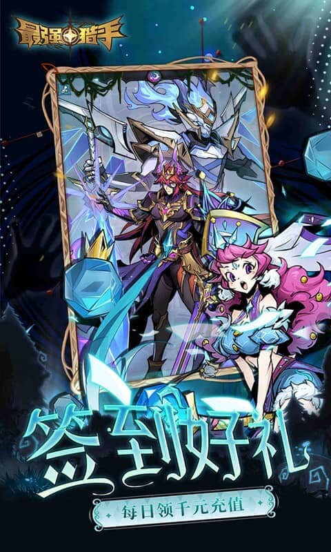 最强猎手-0.05折千元代金升级版游戏截图5