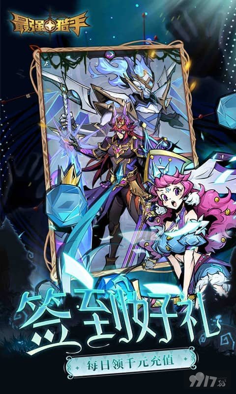 最强猎手单机免费版：满级VIP，速来领无限钻石元宝！