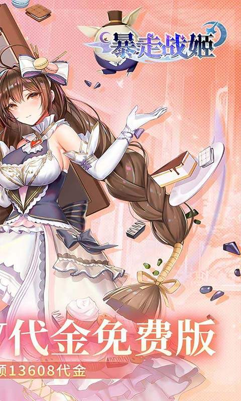 暴走战姬-0.1折200w代金免费版游戏截图5