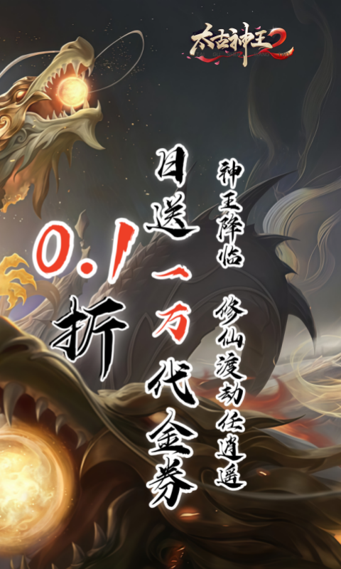 太古神王2-0.1折送1万代金券游戏截图5