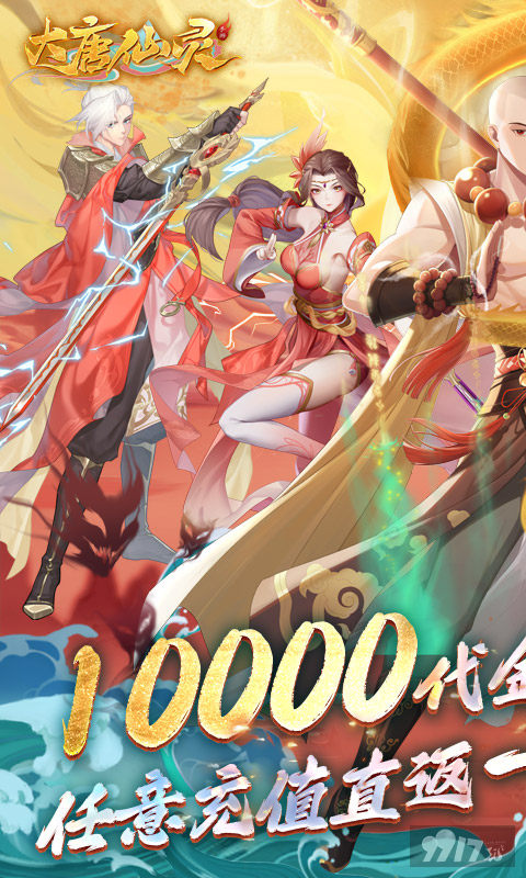 大唐仙灵-0.1折免费天天送10000图片 1