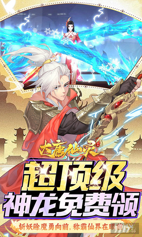 大唐仙灵-0.1折免费天天送10000图片 4