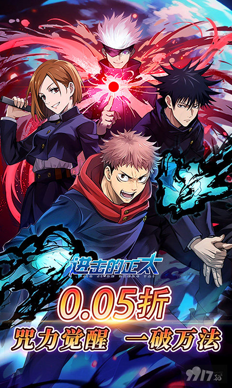 进击的正太-0.05折咒回激斗图片 1