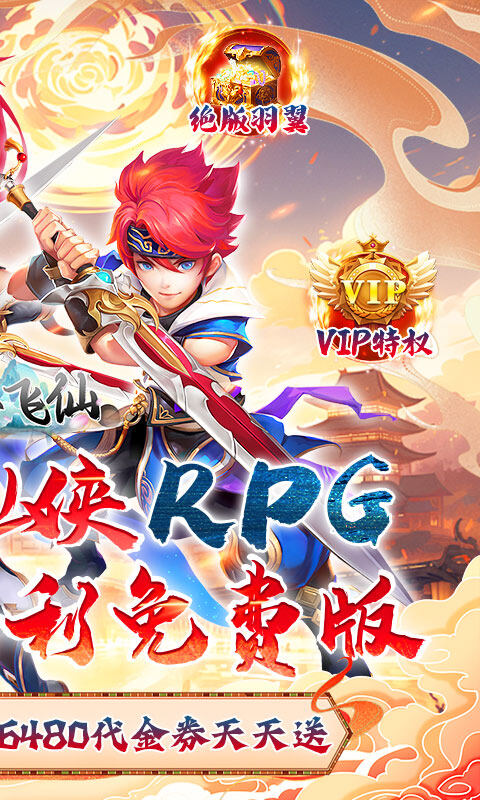 六界飞仙-0.1折福利送代金券游戏截图5