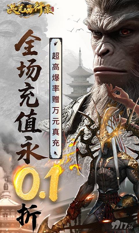 洪荒西行录无限钻石内购版：零氪金送仙玉卡，变态爆率享VIP30