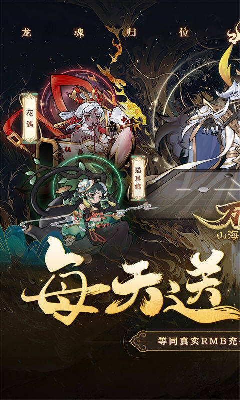 万灵山海之境-0.05折每日送648游戏截图5