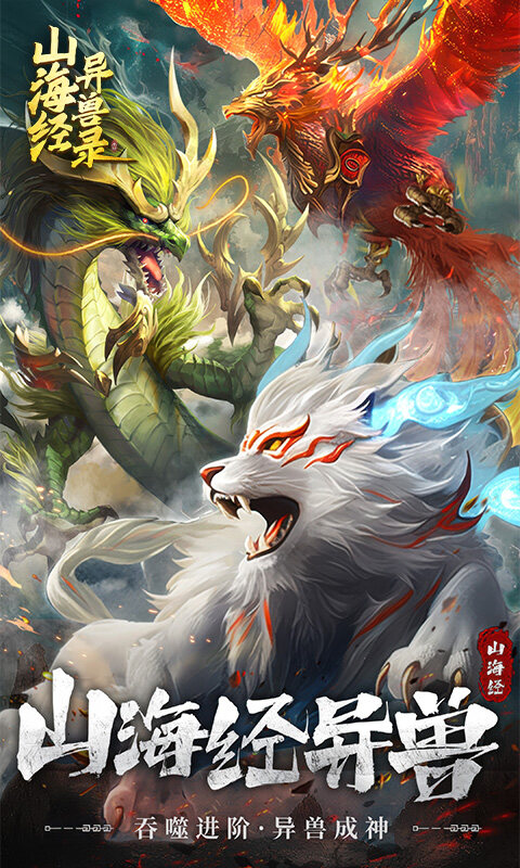 山海经异兽录游戏截图5