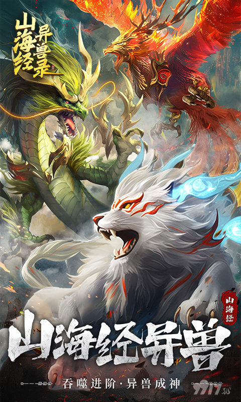 山海经异兽录破解版-山海经异兽录内置MOD修改器最新版下载