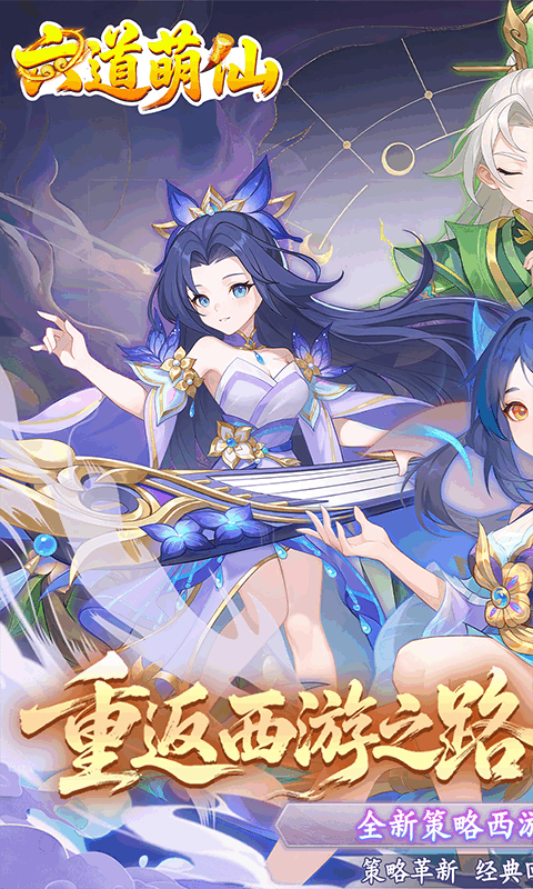 六道萌仙-首续0.05折游戏截图5