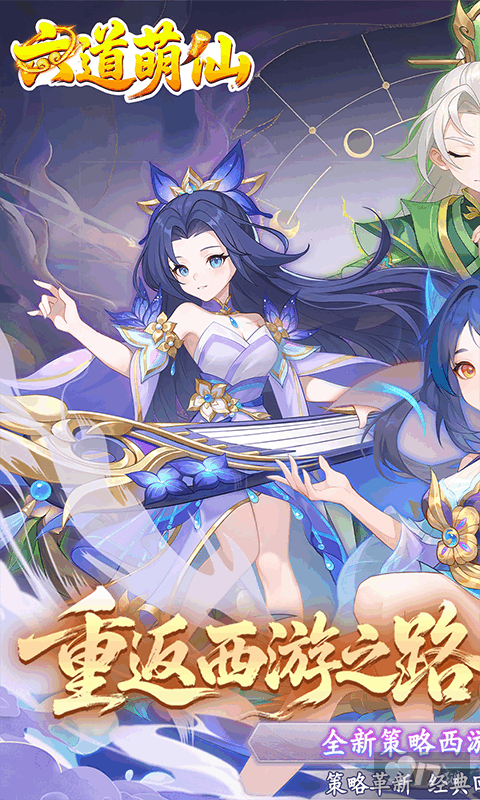 六道萌仙无限金币内购版-六道萌仙最新版下载