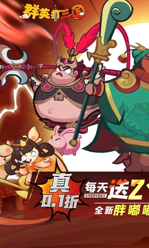 群英打三国-0.1折圆滚滚三国游戏截图5