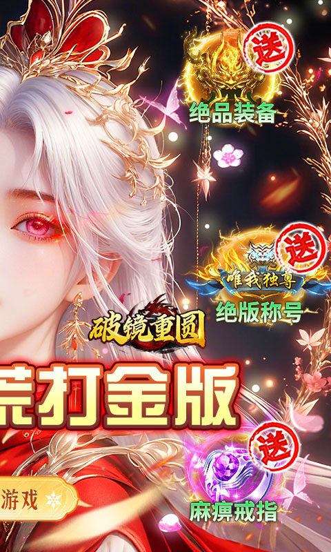 破镜重圆-沉默洪荒打金版游戏截图5