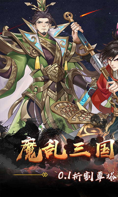 塔防镇魂师-降魔三国0.1折游戏截图5