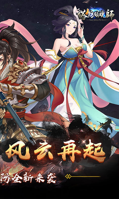 塔防镇魂师-降魔三国0.1折游戏截图5