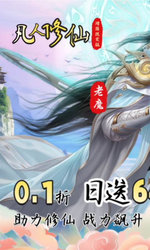 凡人修仙-增强现实版-0.1折送6480代金游戏截图5