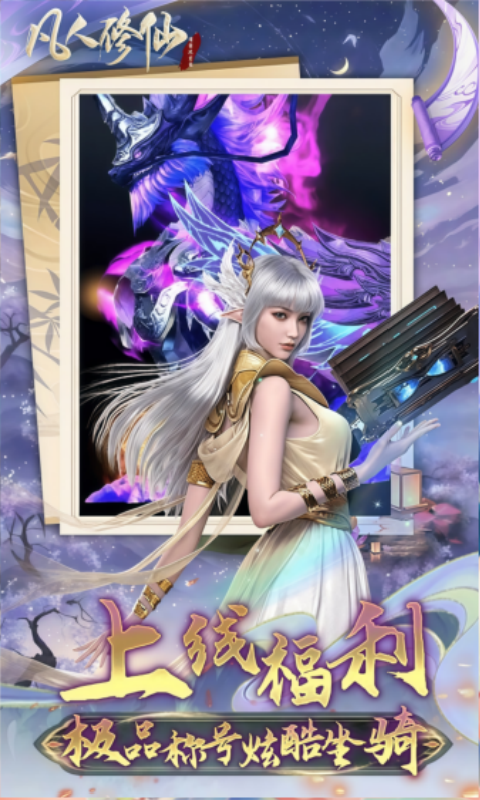 凡人修仙-增强现实版-0.1折送6480代金游戏截图5