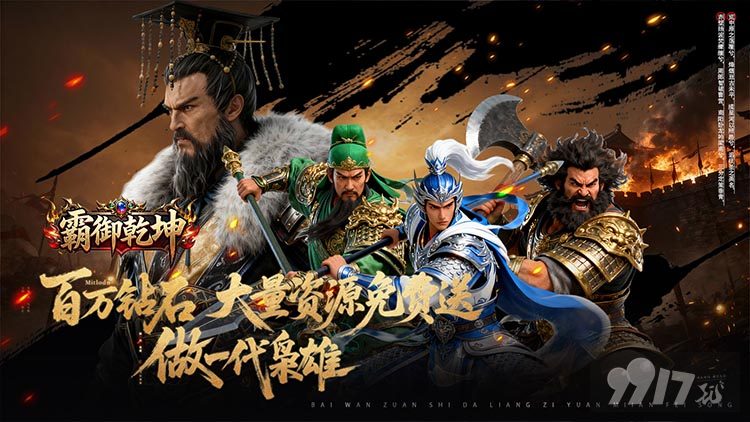 霸御乾坤0.1折版-霸御乾坤破解版内置作弊菜单下载