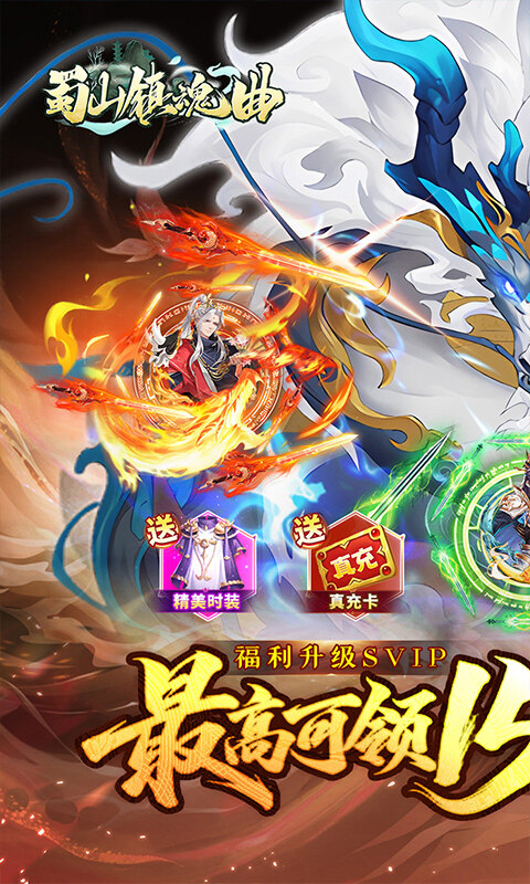 蜀山镇魂曲-内置0.1折送1W代金买断版游戏截图5