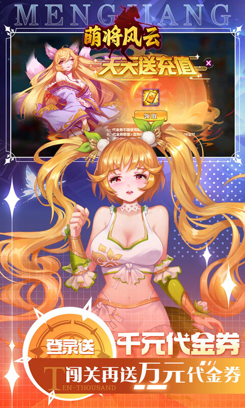 萌将风云-0.05升级送哪吒游戏截图5