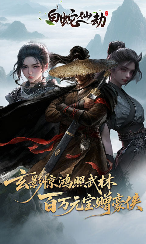 白蛇仙劫-3.5折百万缉玄影游戏截图5