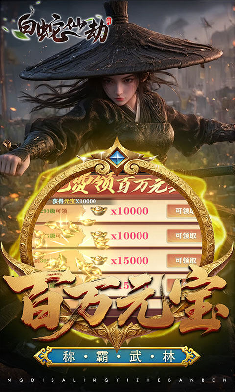 白蛇仙劫-3.5折百万缉玄影游戏截图5