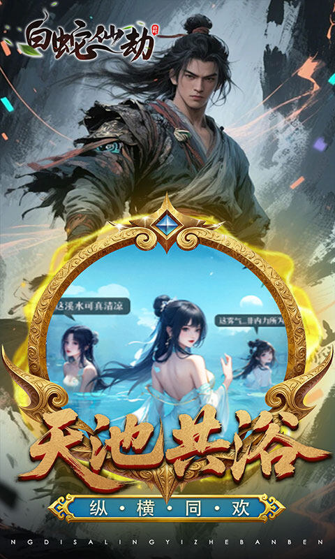 白蛇仙劫-3.5折百万缉玄影游戏截图5