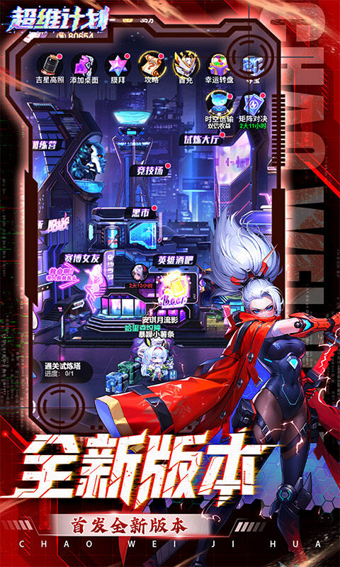 超维计划-3.5折超神英雄送千抽游戏截图5