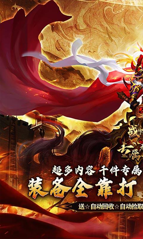 战神霸业-叁壹专属神器无限刀游戏截图5