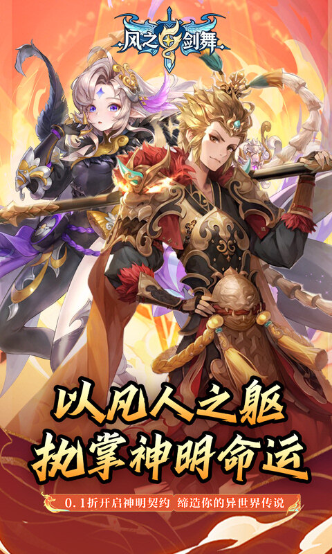 风之剑舞-0.1折神契游戏截图5