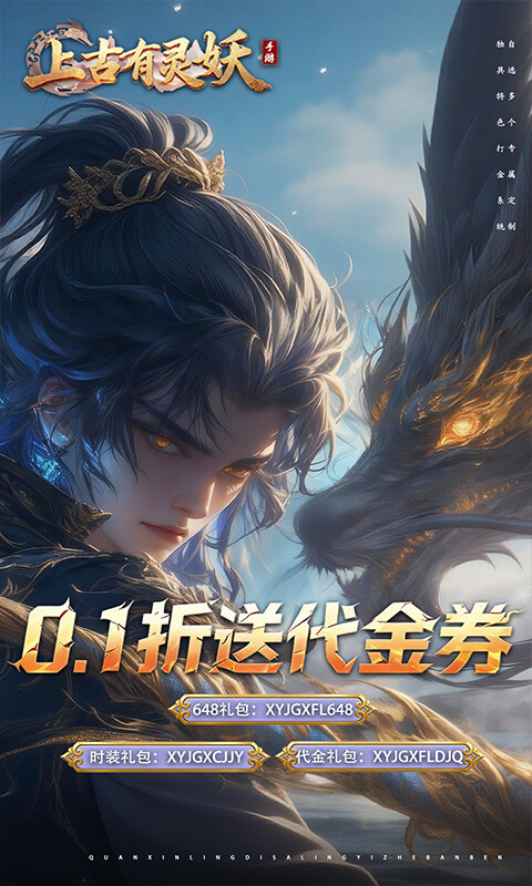 上古有灵妖-0.1折送代金券游戏截图5
