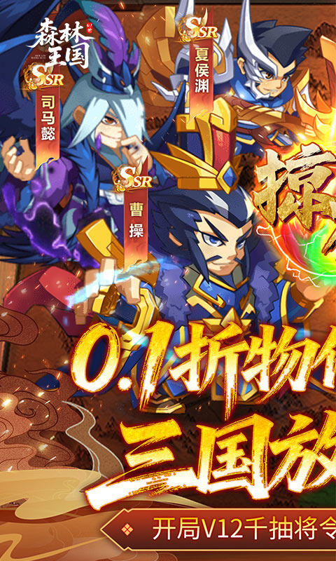 森林王国-0.1折V12神魔三国游戏截图5