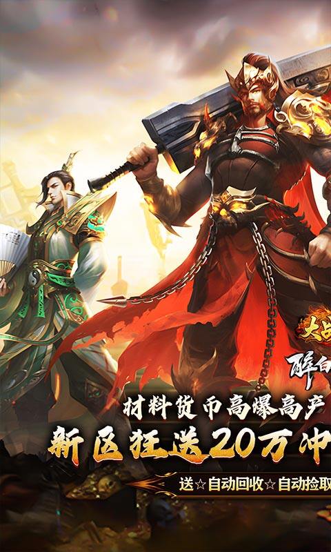 大战国-醉白高爆福利合击游戏截图5