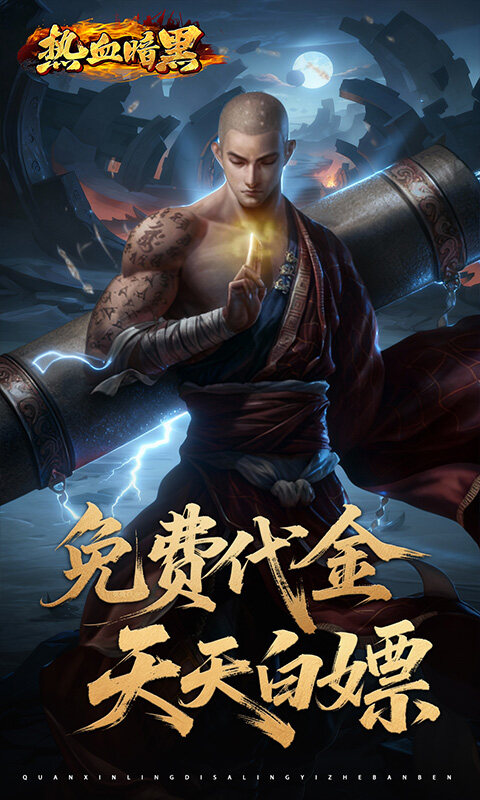 热血暗黑-0.05折百倍代金游戏截图5