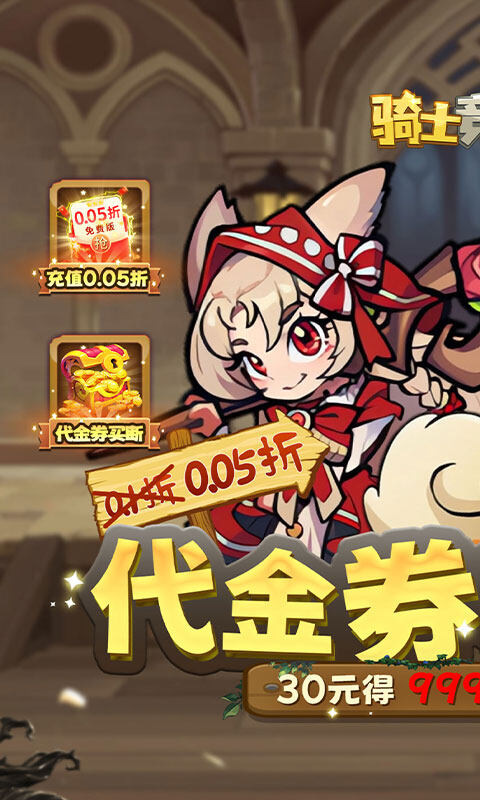 骑士竞技场-0.05折买断代金券游戏截图5