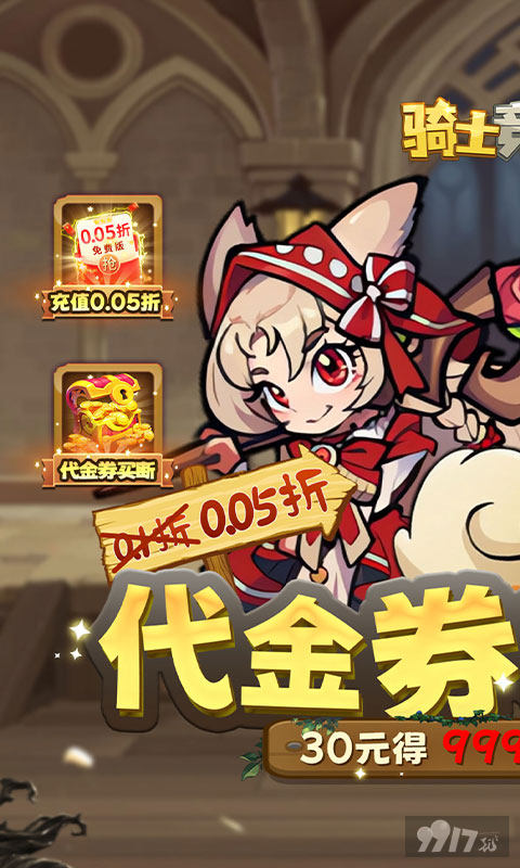 骑士竞技场免费版内部号曝光 64800真充送SR精灵